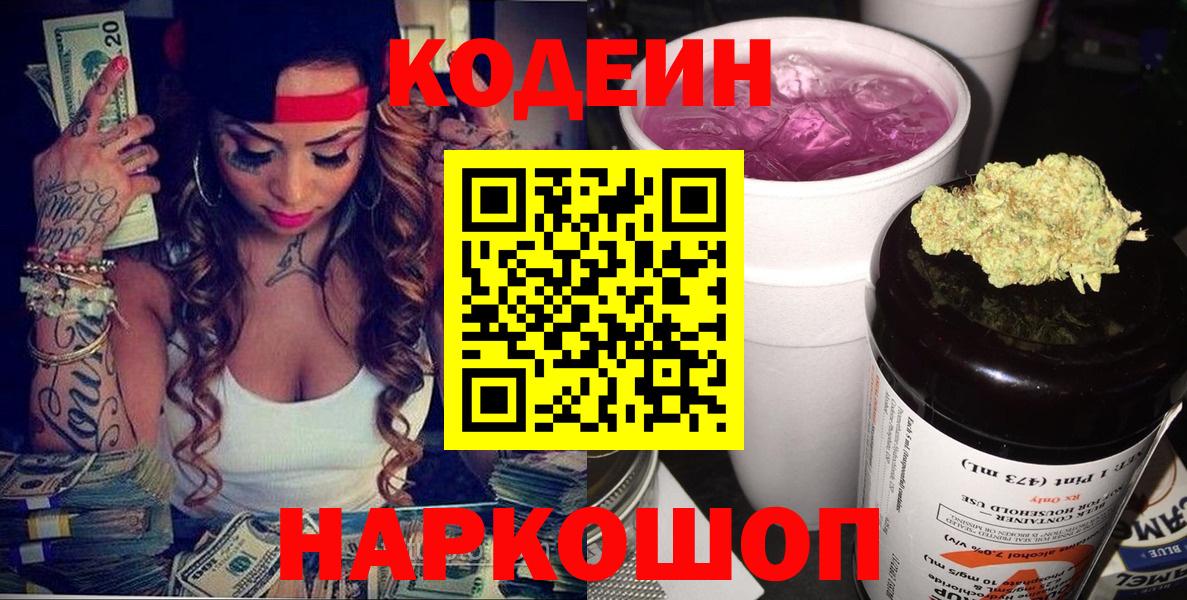 Codein напиток Lean (лин)  Вход с VPN  Черняховск 